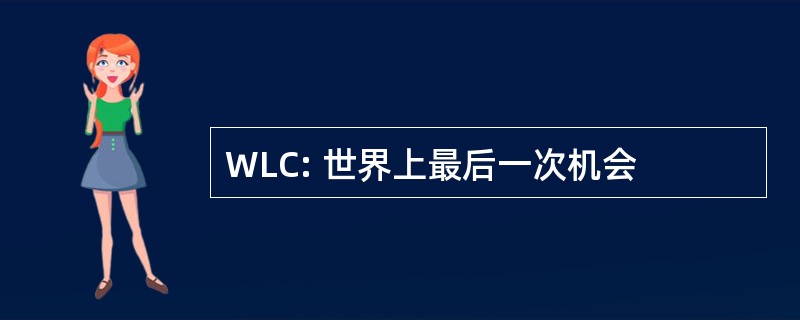 WLC: 世界上最后一次机会