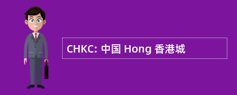 CHKC: 中国 Hong 香港城