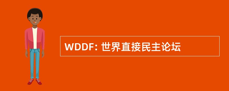 WDDF: 世界直接民主论坛