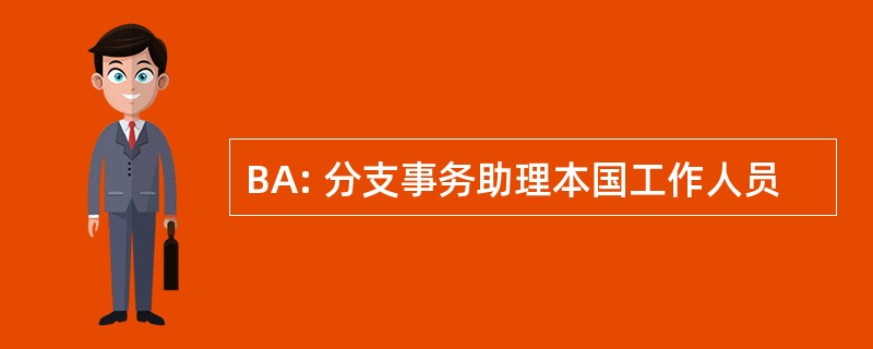 BA: 分支事务助理本国工作人员