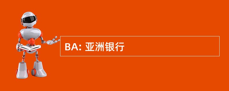 BA: 亚洲银行