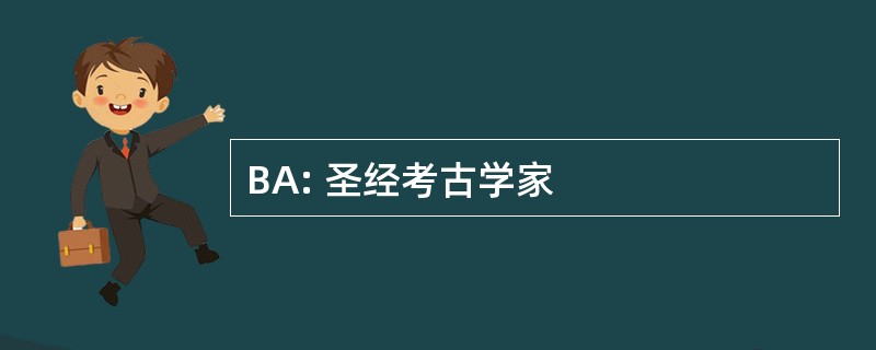 BA: 圣经考古学家