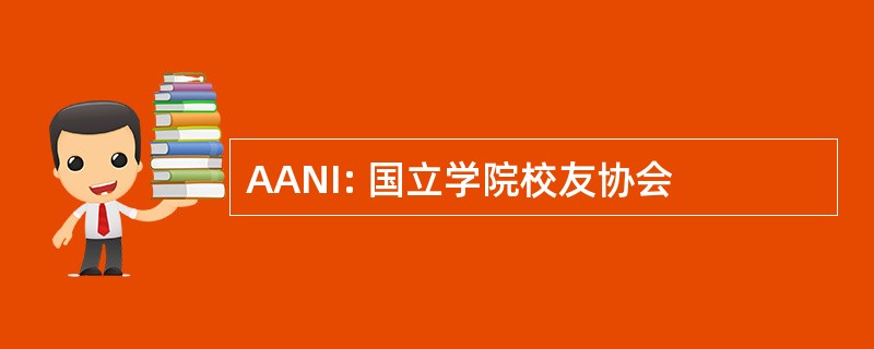 AANI: 国立学院校友协会