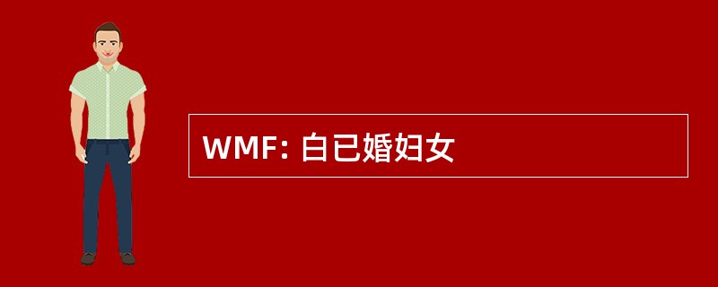 WMF: 白已婚妇女