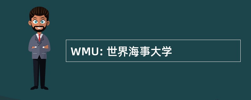 WMU: 世界海事大学