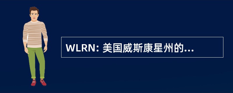 WLRN: 美国威斯康星州的实验室反应网络