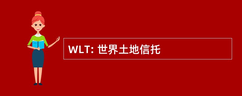 WLT: 世界土地信托