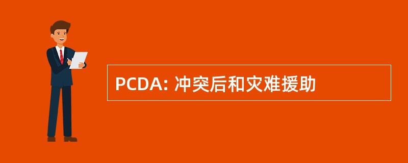 PCDA: 冲突后和灾难援助