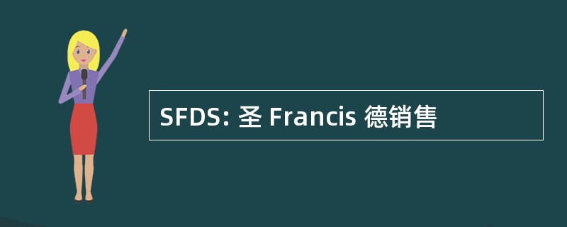 SFDS: 圣 Francis 德销售