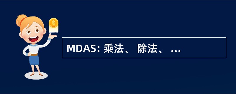 MDAS: 乘法、 除法、 加法、 减法