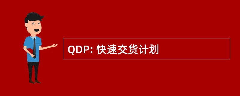 QDP: 快速交货计划