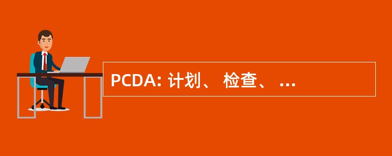 PCDA: 计划、 检查、 制定和采取行动