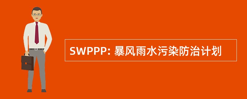 SWPPP: 暴风雨水污染防治计划