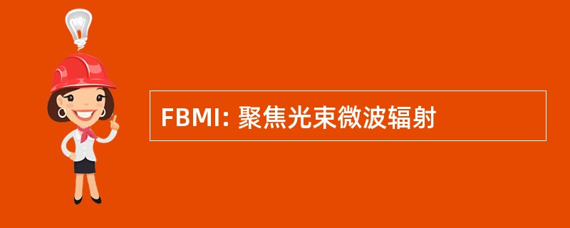 FBMI: 聚焦光束微波辐射