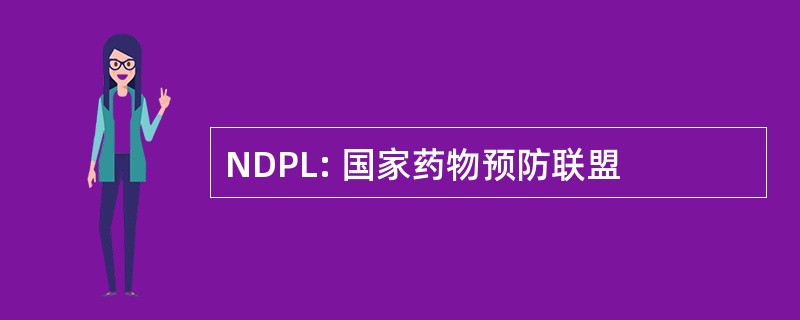 NDPL: 国家药物预防联盟