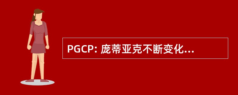 PGCP: 庞蒂亚克不断变化的游戏性能