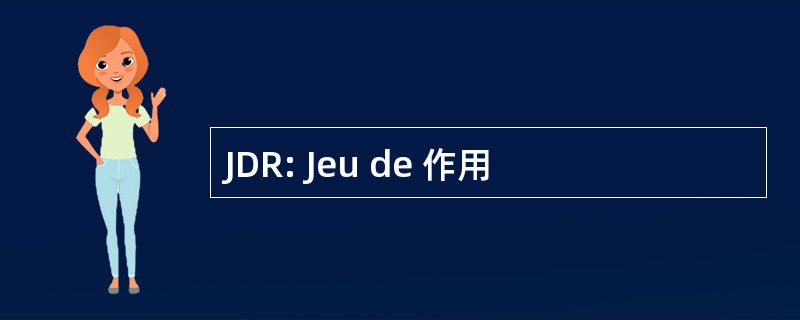 JDR: Jeu de 作用