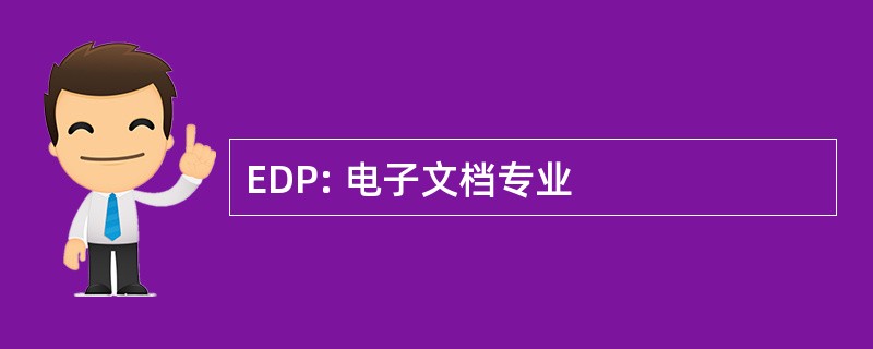 EDP: 电子文档专业