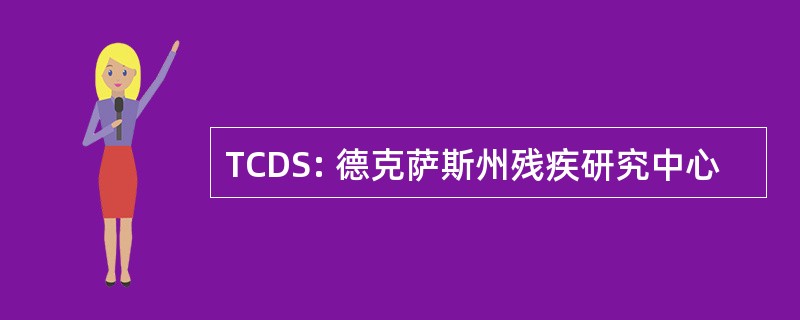 TCDS: 德克萨斯州残疾研究中心