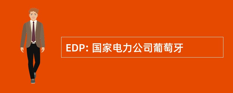 EDP: 国家电力公司葡萄牙