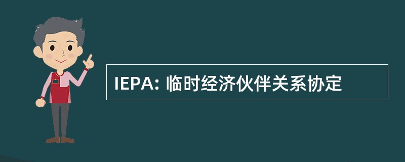 IEPA: 临时经济伙伴关系协定