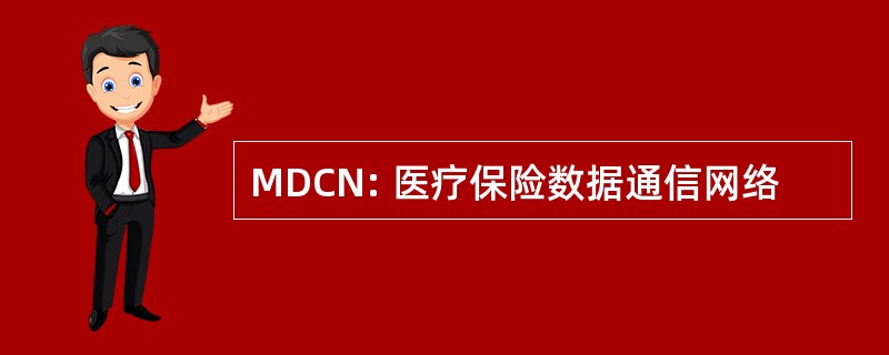 MDCN: 医疗保险数据通信网络