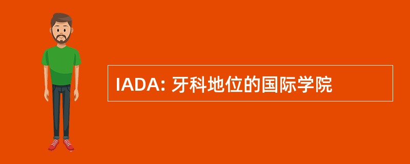 IADA: 牙科地位的国际学院