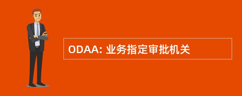 ODAA: 业务指定审批机关