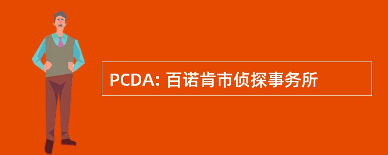 PCDA: 百诺肯市侦探事务所