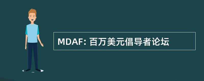 MDAF: 百万美元倡导者论坛