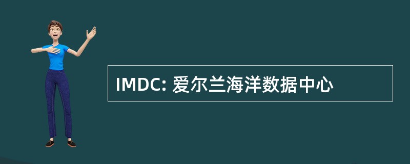 IMDC: 爱尔兰海洋数据中心