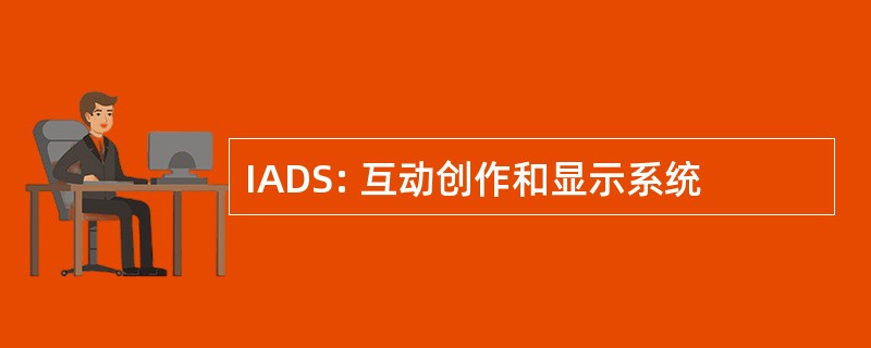 IADS: 互动创作和显示系统