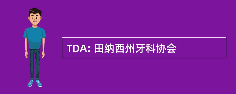 TDA: 田纳西州牙科协会