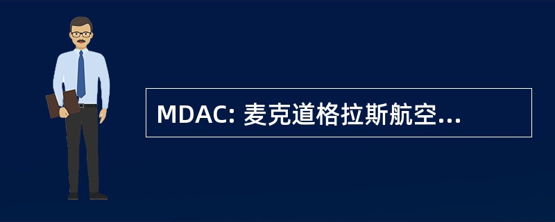 MDAC: 麦克道格拉斯航空航天公司