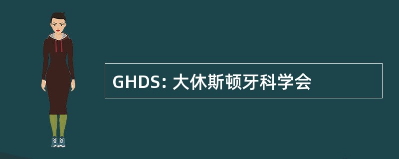 GHDS: 大休斯顿牙科学会