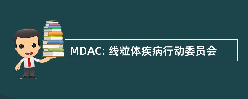 MDAC: 线粒体疾病行动委员会