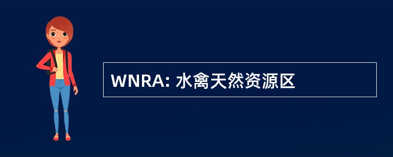 WNRA: 水禽天然资源区