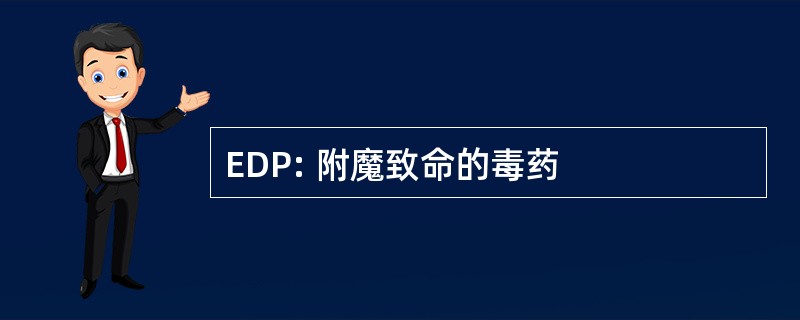 EDP: 附魔致命的毒药