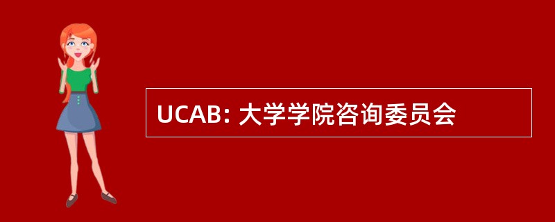 UCAB: 大学学院咨询委员会