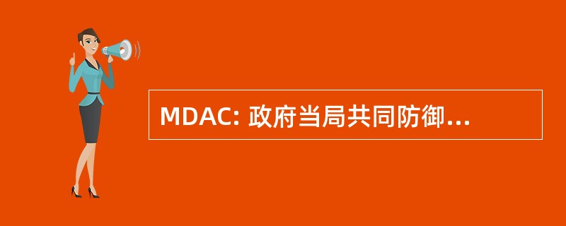 MDAC: 政府当局共同防御。委员会