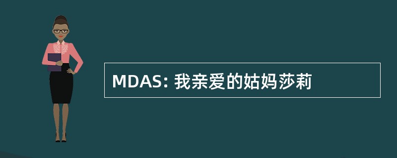 MDAS: 我亲爱的姑妈莎莉