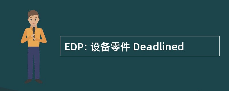 EDP: 设备零件 Deadlined