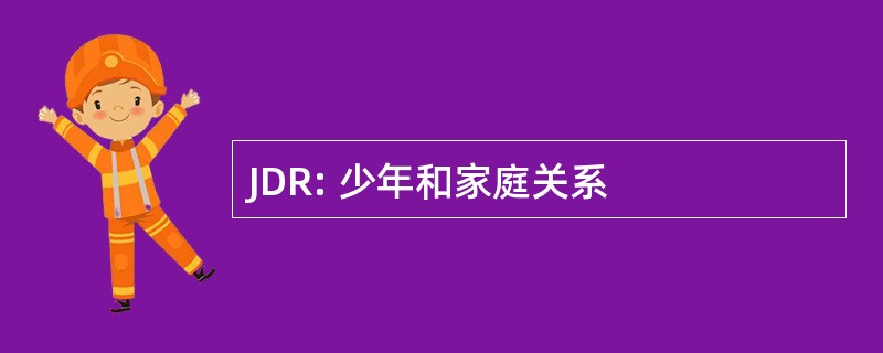 JDR: 少年和家庭关系