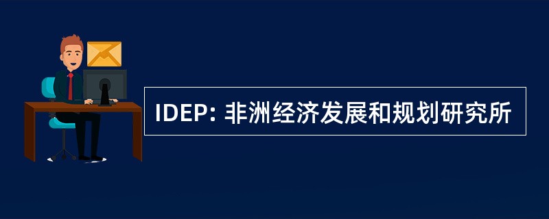 IDEP: 非洲经济发展和规划研究所