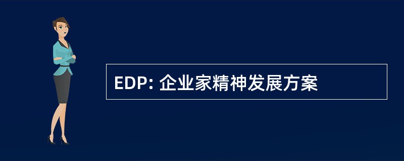 EDP: 企业家精神发展方案