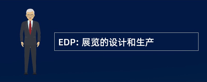 EDP: 展览的设计和生产