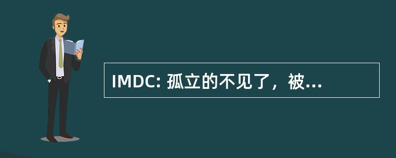 IMDC: 孤立的不见了，被拘留或捕获