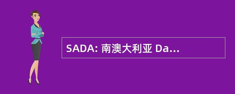 SADA: 南澳大利亚 Dairyfarmers 协会