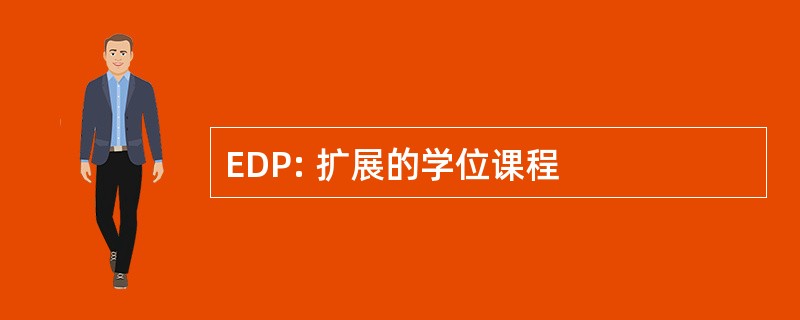 EDP: 扩展的学位课程