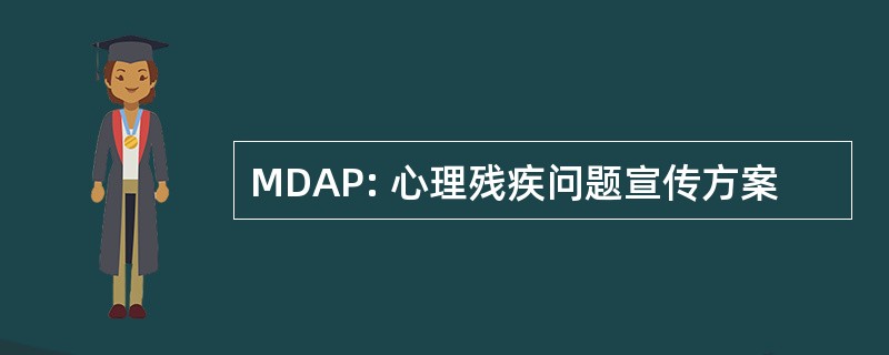 MDAP: 心理残疾问题宣传方案